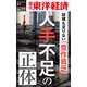 人手不足の正体―週刊東洋経済eビジネス新書No.77（東洋経済新報社） [電子書籍]