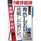 青色LEDに挑戦した男たち(1)―週刊東洋経済eビジネス新書No.81（東洋経済新報社） [電子書籍]