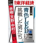 青色LEDに挑戦した男たち(1)―週刊東洋経済eビジネス新書No.81（東洋経済新報社） [電子書籍]