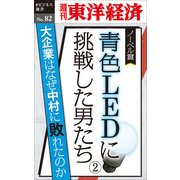 青色LEDに挑戦した男たち(2)―週刊東洋経済eビジネス新書No.82（東洋経済新報社） [電子書籍]