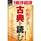 古典を読む！―週刊東洋経済eビジネス新書No.83（東洋経済新報社） [電子書籍]