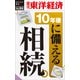 10年後に備える相続―週刊東洋経済eビジネス新書No.84（東洋経済新報社） [電子書籍]