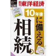 10年後に備える相続―週刊東洋経済eビジネス新書No.84（東洋経済新報社） [電子書籍]