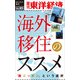 海外移住のススメ―週刊東洋経済eビジネス新書No.85（東洋経済新報社） [電子書籍]