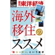 海外移住のススメ―週刊東洋経済eビジネス新書No.85（東洋経済新報社） [電子書籍]