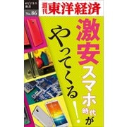 激安スマホ時代がやってくる！―週刊東洋経済eビジネス新書No.86（東洋経済新報社） [電子書籍]