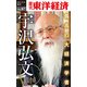 追悼 孤高の大経済学者・宇沢弘文―週刊東洋経済eビジネス新書No.87（東洋経済新報社） [電子書籍]