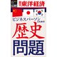 ビジネスパーソンのための歴史問題―週刊東洋経済eビジネス新書No.89（東洋経済新報社） [電子書籍]