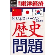 ビジネスパーソンのための歴史問題―週刊東洋経済eビジネス新書No.89（東洋経済新報社） [電子書籍]