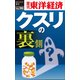 クスリの裏側―週刊東洋経済eビジネス新書No.90（東洋経済新報社） [電子書籍]