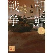 朝鮮戦争〈上〉血流の山河（講談社） [電子書籍]