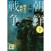 朝鮮戦争〈下〉慟哭の曠野（講談社） [電子書籍]