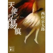天使の傷痕 新装版 （講談社） [電子書籍]