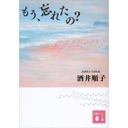 もう、忘れたの？（講談社） [電子書籍]