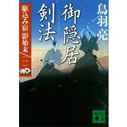 御隠居剣法―駆込み宿影始末〈一〉（講談社） [電子書籍]