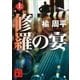 修羅の宴〈上〉（講談社） [電子書籍]