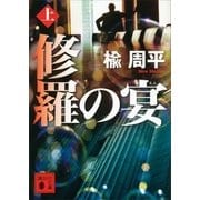 修羅の宴〈上〉（講談社） [電子書籍]