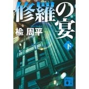 修羅の宴〈下〉（講談社） [電子書籍]