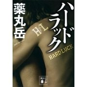 ハードラック（講談社） [電子書籍]