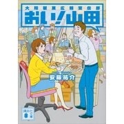 大翔製菓広報宣伝部 おい！山田（講談社） [電子書籍]