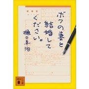 ボクの妻と結婚してください。（講談社） [電子書籍]