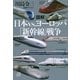 図解 日本vs.ヨーロッパ「新幹線」戦争（講談社） [電子書籍]