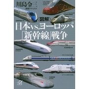 図解 日本vs.ヨーロッパ「新幹線」戦争（講談社） [電子書籍]