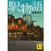 駅物語（講談社） [電子書籍]