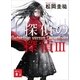 探偵の探偵 3（講談社） [電子書籍]