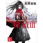 探偵の探偵 3（講談社） [電子書籍]