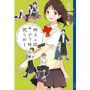 死神うどんカフェ1号店 四杯目（講談社） [電子書籍]