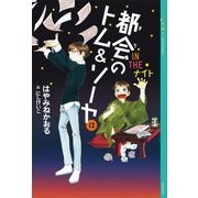 都会のトム&ソーヤ(12) 《IN THE ナイト》（講談社） [電子書籍]