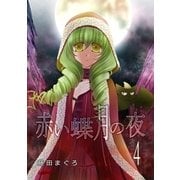 赤い蝶月の夜（4）（フェアベル） [電子書籍]