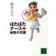 ばたばたナース 秘密の花園（講談社） [電子書籍]