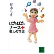 ばたばたナース 美人の花道（講談社） [電子書籍]