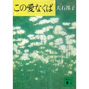 この愛なくば（講談社） [電子書籍]