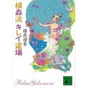 横森流 キレイ道場（講談社文庫） [電子書籍]