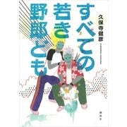 すべての若き野郎ども （講談社） [電子書籍]