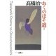 高橋治のおくのほそ道ほか シリーズ古典(6)（講談社） [電子書籍]