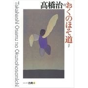 高橋治のおくのほそ道ほか シリーズ古典(6)（講談社） [電子書籍]