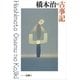 橋本治の古事記 シリーズ古典(7)（講談社） [電子書籍]