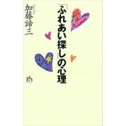 「ふれあい探し」の心理（講談社） [電子書籍]