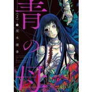 青の母 2（双葉社） [電子書籍]