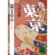 抱きしめる、東京 町とわたし（講談社） [電子書籍]
