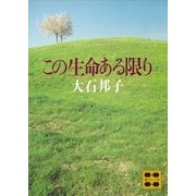 この生命ある限り（講談社） [電子書籍]