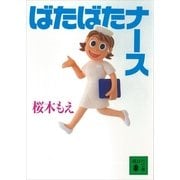 ばたばたナース（講談社） [電子書籍]