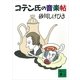コテン氏の音楽帖（講談社） [電子書籍]