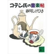 コテン氏の音楽帖（講談社） [電子書籍]