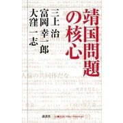 靖国問題の核心（講談社） [電子書籍]