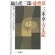 嵐山光三郎の徒然草・三木卓の方丈記 シリーズ古典(2)（講談社） [電子書籍]